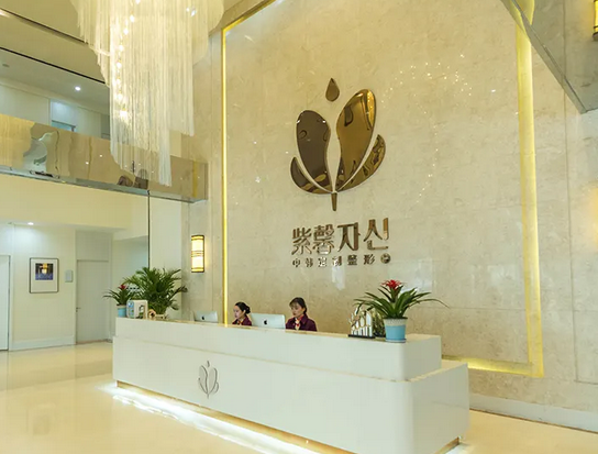 苏州紫馨医疗美容医院.png