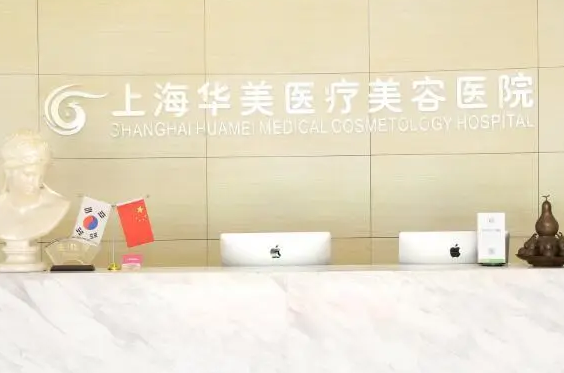 上海华美医疗美容医院.png