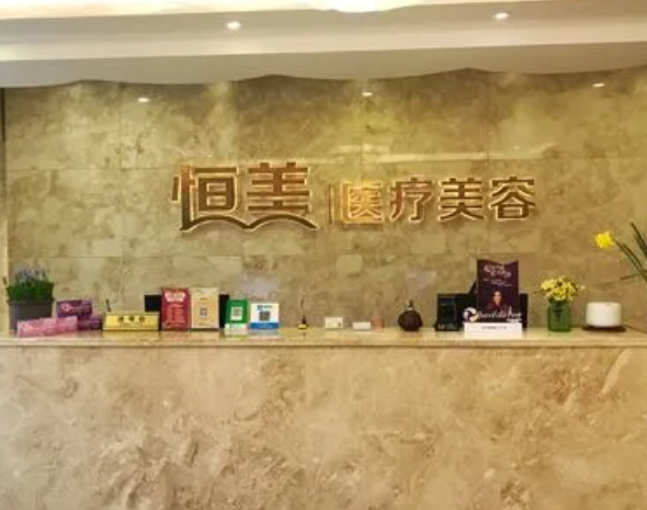 温州恒美医疗美容门诊部.png