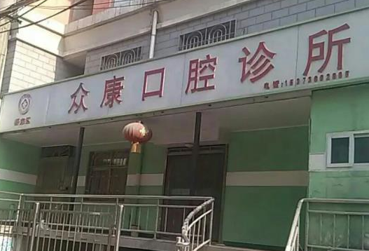曲靖众康口腔.png