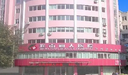 淮南丽人整形医院.png