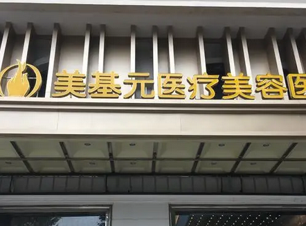 昆山美基元医疗美容医院.png