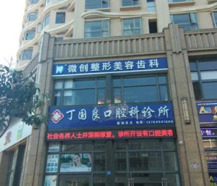 曲靖丁国良口腔诊所.png