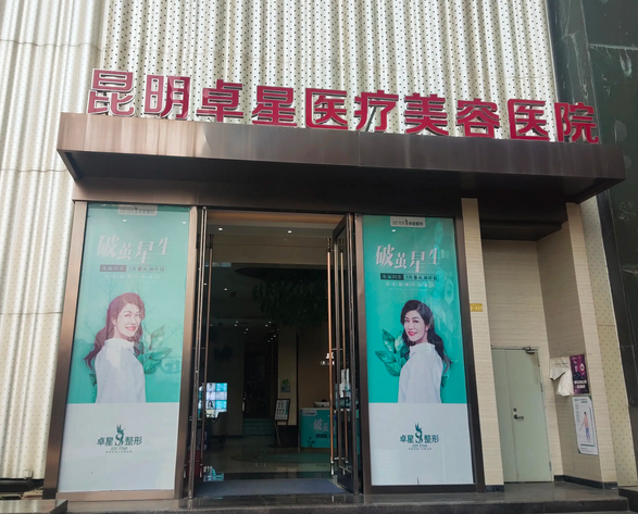 昆明卓星医疗美容医院.png
