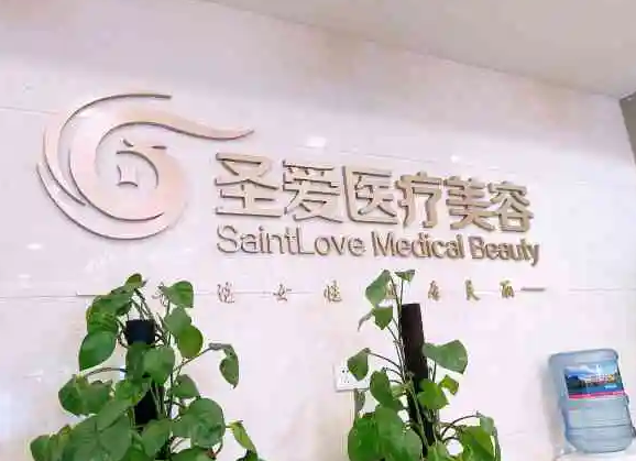 苏州圣爱整形美容医院.png