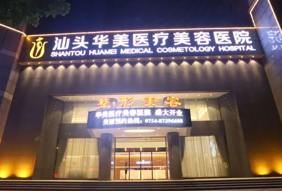 汕头华美医疗美容医院.png