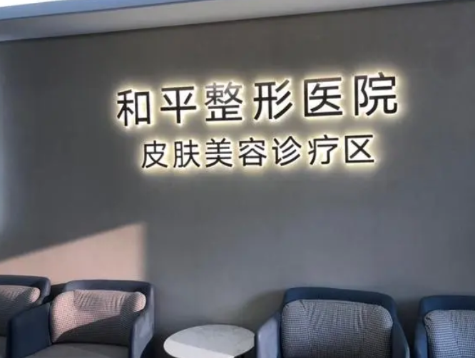 温州和平整形医院.png
