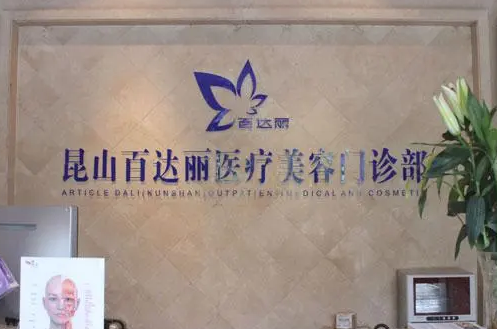 昆山百达丽医疗美容医院门诊部.png