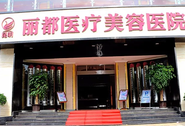 昆明丽都仁爱整形医院.png