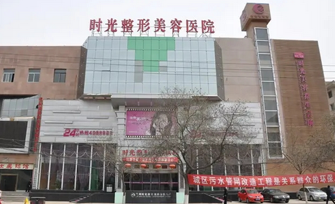 兰州时光激光整形美容医院.png