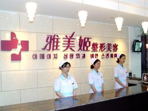 温州雅美肌姬医疗美容门诊部.png