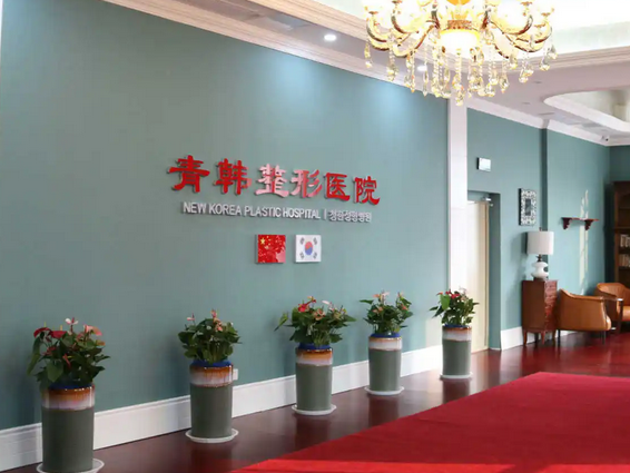 烟台青韩整形医院.png