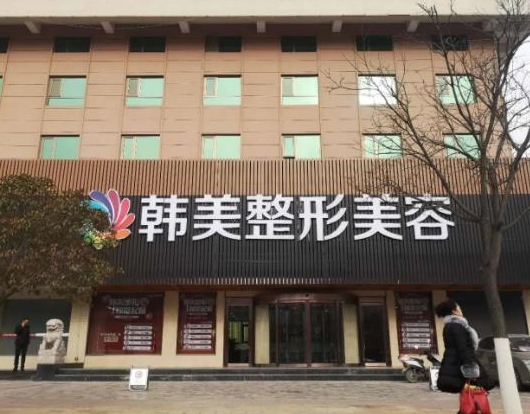 温州韩美医疗美容门诊部.png