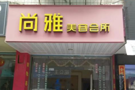 温州韩美医疗美容.png