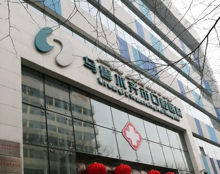 乌鲁木齐市口腔医院.png