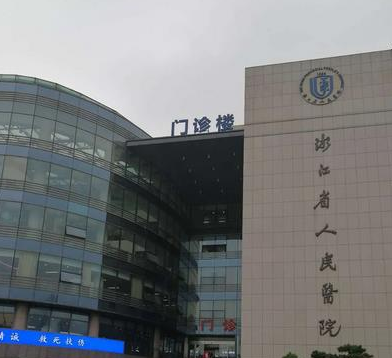 浙江省人民医院整形科.png
