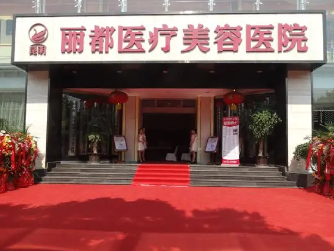 昆明丽都医疗美容医院.png