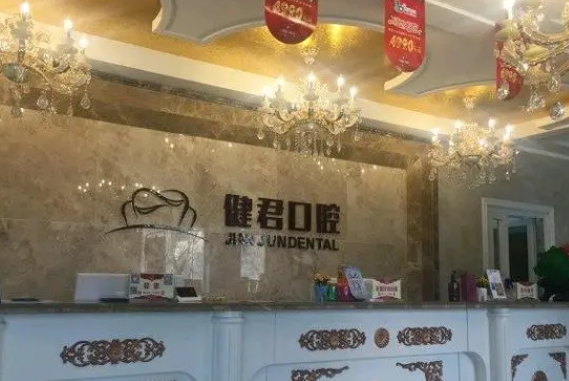 乌鲁木齐健君口腔.png