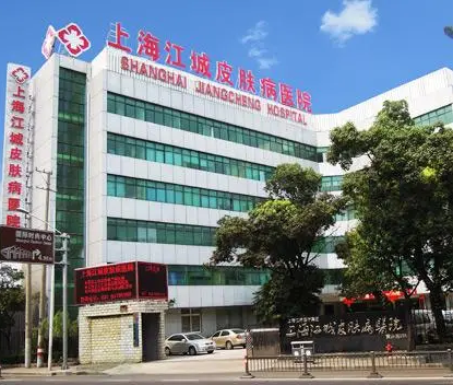 上海江城皮肤病医院.png