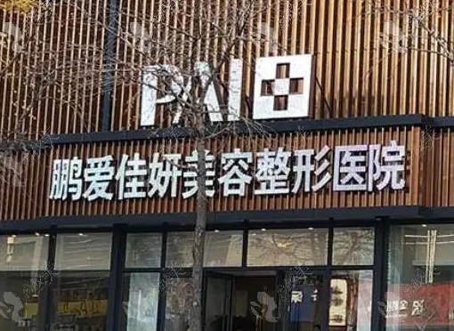 烟台鹏爱佳妍美容整形医院.png