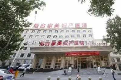 烟台家美妇产医院.png