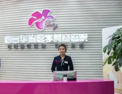 烟台华怡医学美容医院.png