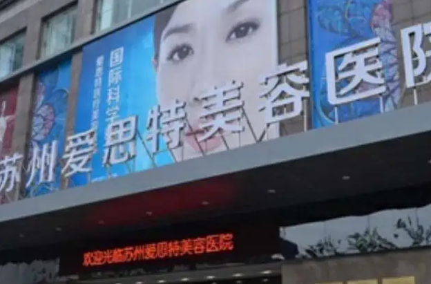苏州爱思特医疗美容医院.png