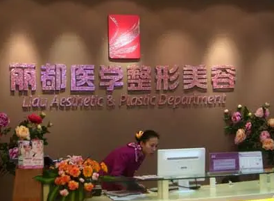 贵阳丽都整形美容医院.png