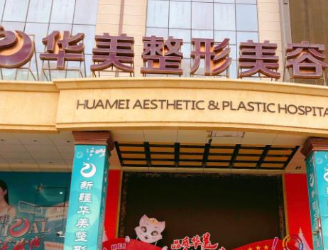 海口华美整形医院.png