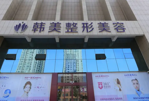 安徽合肥韩美整形医院.png