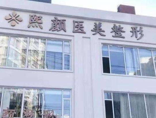 海南熙颜整形医学美容.png