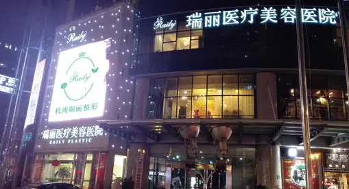 济南瑞丽医疗美容医院.png