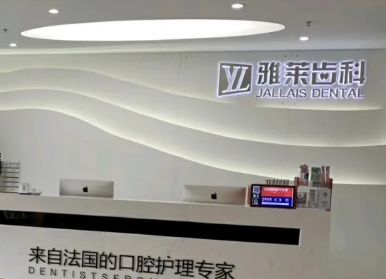 杭州雅莱口腔.png