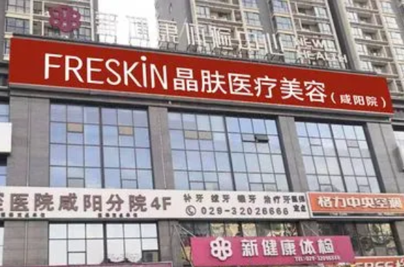 西安晶肤医疗美容.png