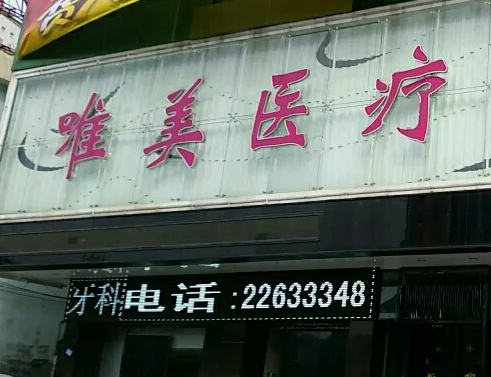 许昌唯美医疗美容门诊部.png