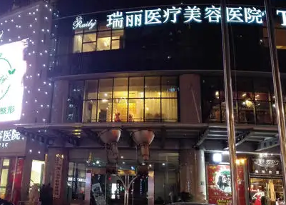 济南瑞丽医疗整形美容医院.png