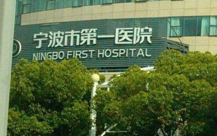 宁波市第一医院整形美容科.png