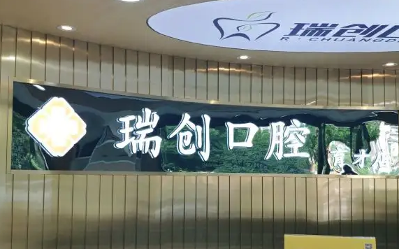 杭州瑞创口腔.png