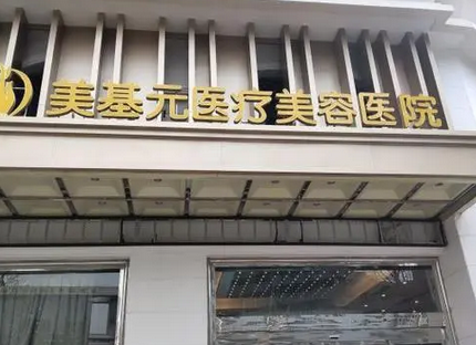 武汉美基元医美医院.png