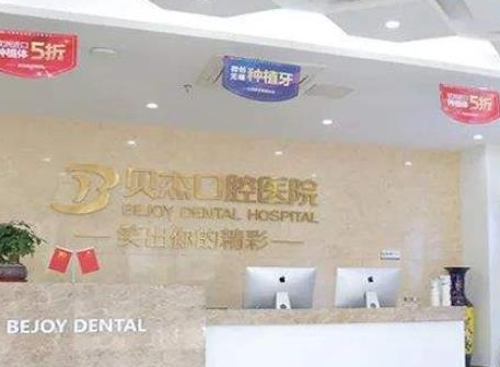 合肥贝杰口腔医院.png