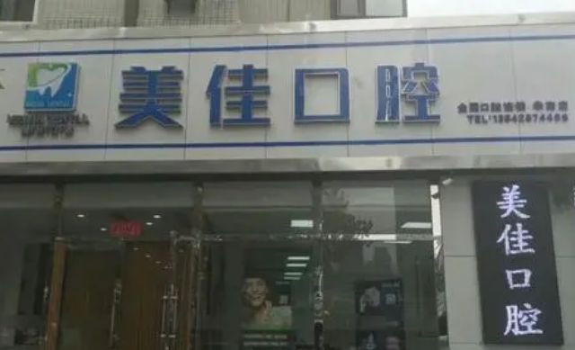 合肥蜀山美佳贝口腔.png