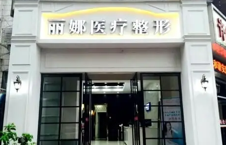 许昌丽娜医疗整形美容门诊.png