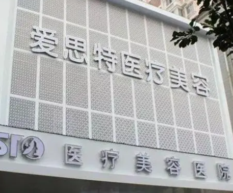 武汉爱思特整形医院.png