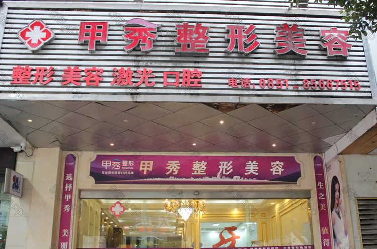 贵阳甲秀整形医院.png