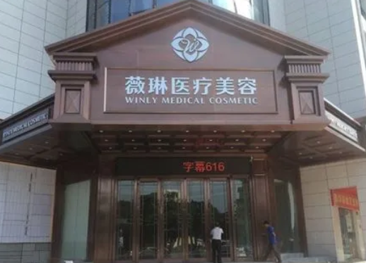 赣州薇琳医疗美容门诊部.png