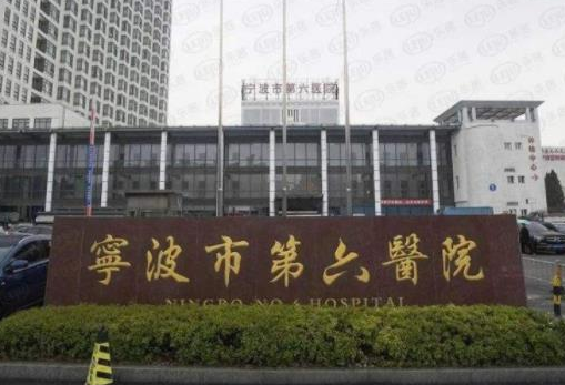 宁波市六院整形外科.png
