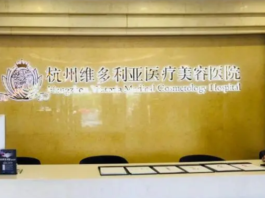 杭州维多利亚医疗美容医院.png