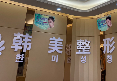 海口韩美医学美容医院.png