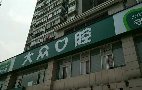 合肥大众口腔.png