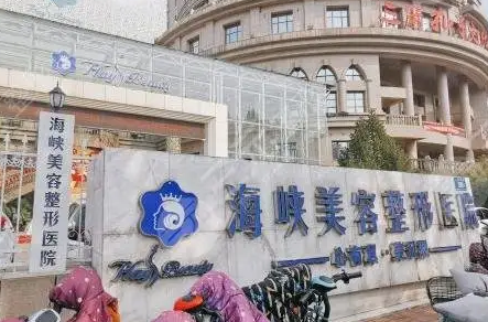 济南海峡美容整形医院.png